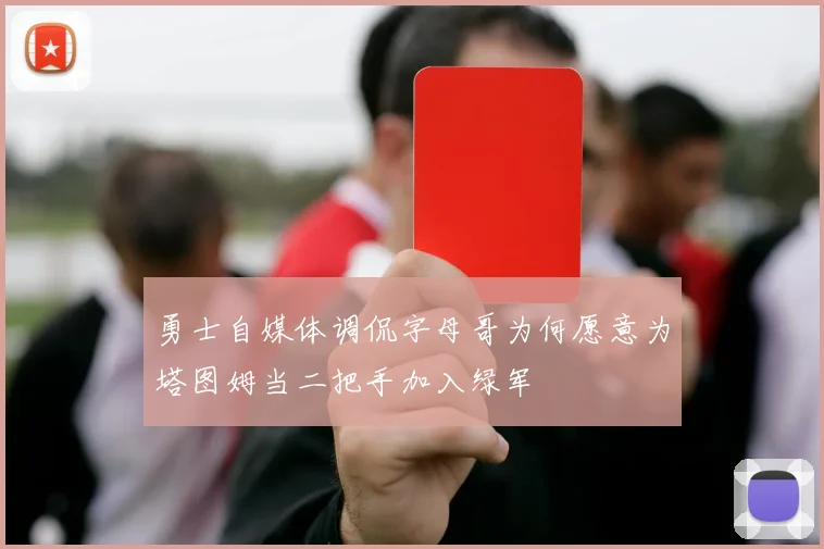 勇士自媒体调侃字母哥为何愿意为塔图姆当二把手加入绿军