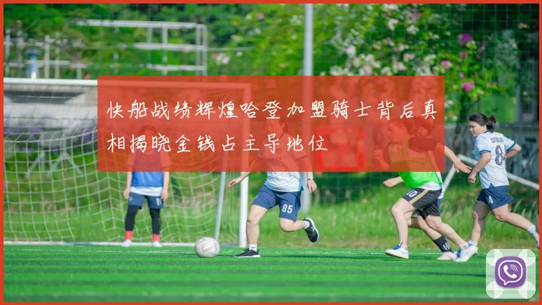 快船战绩辉煌哈登加盟骑士背后真相揭晓金钱占主导地位