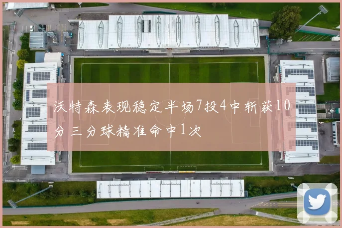 沃特森表现稳定半场7投4中斩获10分三分球精准命中1次