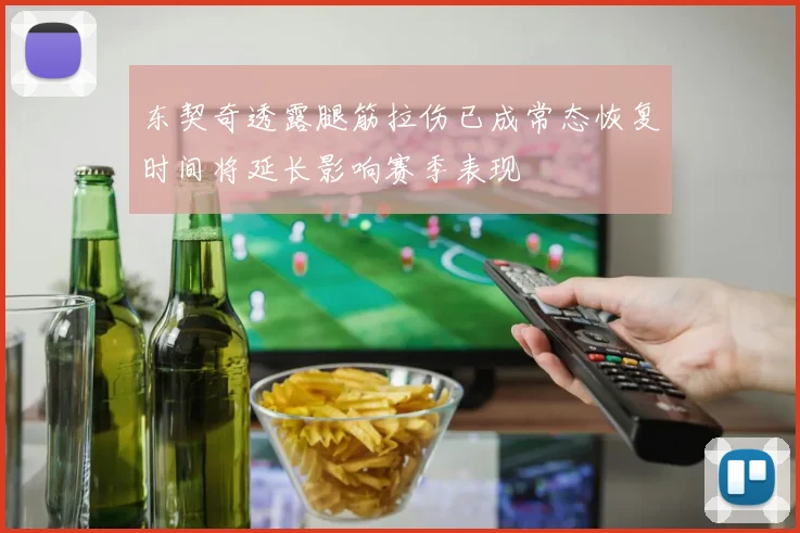东契奇透露腿筋拉伤已成常态恢复时间将延长影响赛季表现
