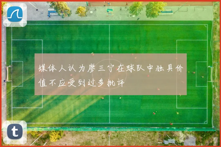 媒体人认为廖三宁在球队中独具价值不应受到过多批评
