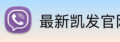 最新凯发官网 Logo